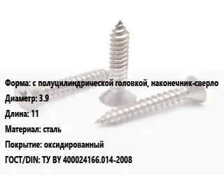 Саморез с полуцилиндрической головкой, наконечник-сверло D=3.9 L=11 сталь оксидированный ГОСТ: ТУ BY 400024166.014-2008